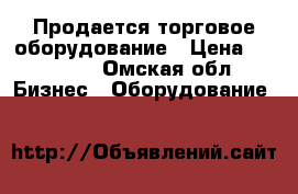 Продается торговое оборудование › Цена ­ 35 000 - Омская обл. Бизнес » Оборудование   